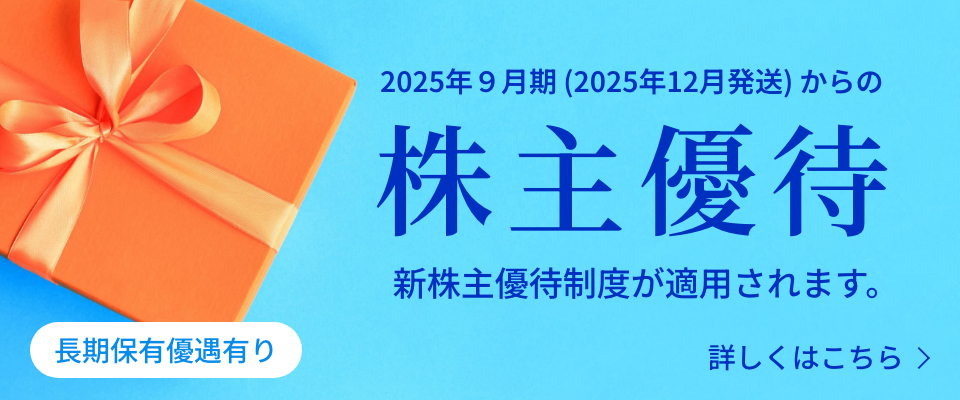 株主優待　詳しくはこちら