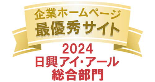 日興アイ・アール「2023 年度全上場企業ホームページ充実度ランキング」