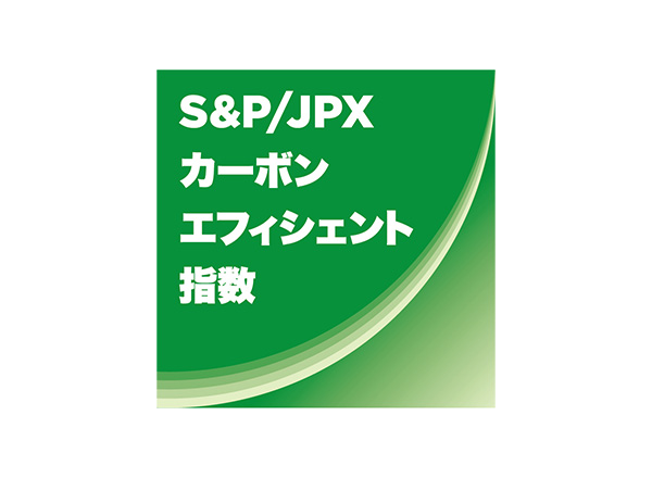 S&P/JPX カーボン・エフィシェント指数