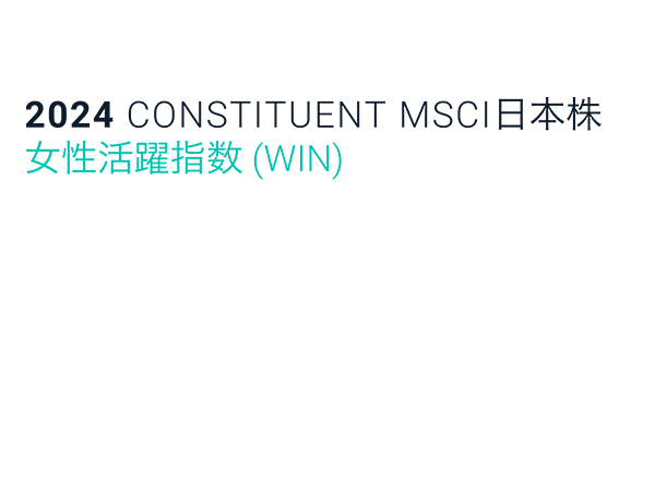 MSCI 日本株女性活躍指数（WIN）