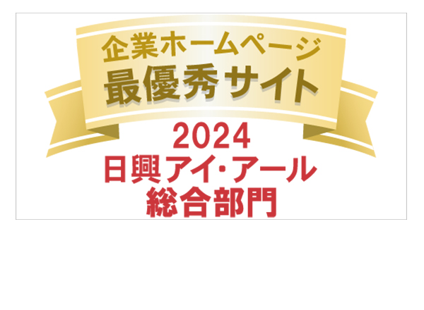 日興アイ・アール「2023 年度全上場企業ホームページ充実度ランキング」